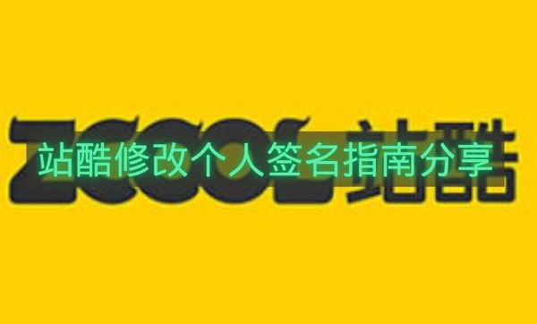 站酷修改个人签名指南分享-站酷怎么修改个人签名
