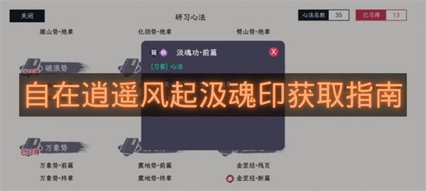 自在逍遥风起汲魂印获取指南-自在逍遥风起汲魂印怎么拿