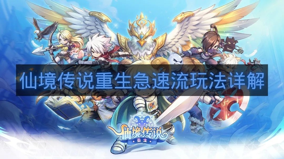 仙境传说重生急速流玩法详解-仙境传说重生急速流怎么玩