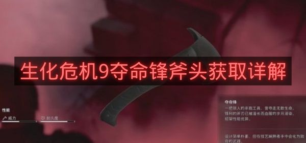 生化危机9夺命锋斧头获取详解-生化危机9夺命锋斧头怎么获得