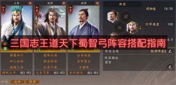 三国志王道天下蜀智弓阵容搭配指南-三国志王道天下蜀智弓阵容怎么玩
