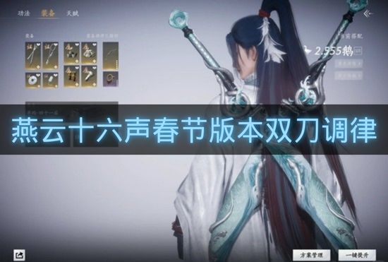 燕云十六声春节版本双刀调律-燕云十六声破竹风100级怎么搭配