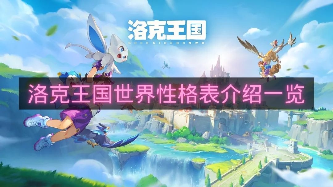 洛克王国世界性格表介绍一览-洛克王国世界性格加成