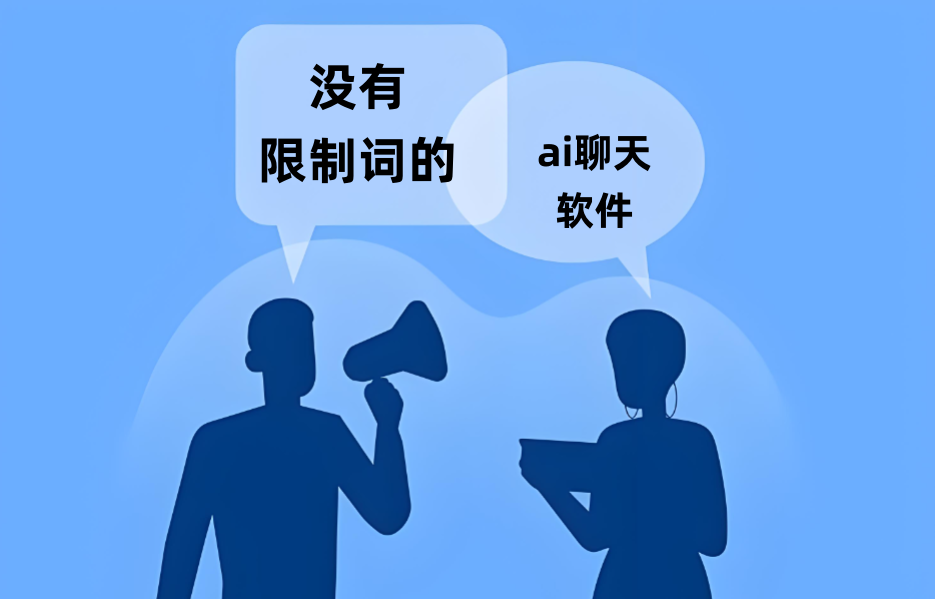 没有限制词的ai聊天