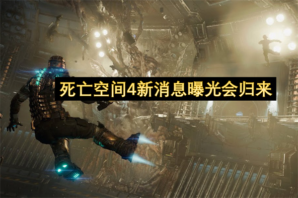 死亡空间4新消息曝光会归来-死亡空间4或将复活