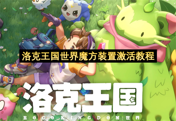 洛克王国世界魔方装置激活教程-洛克王国世界魔方装置激活指南