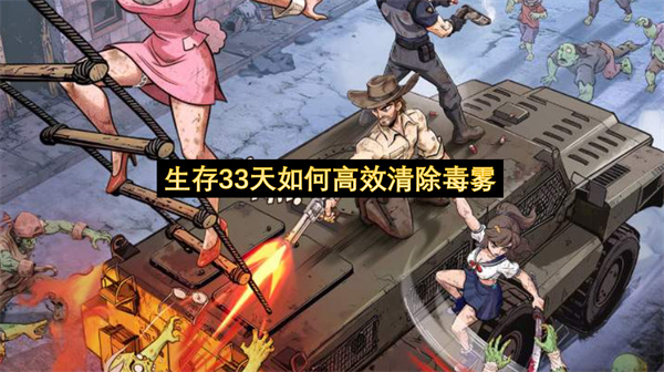 生存33天如何高效清除毒雾-生存33天清除毒雾指南