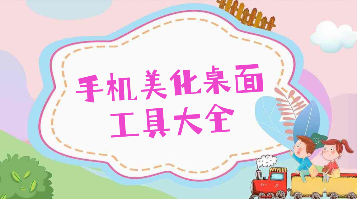 手机美化桌面工具