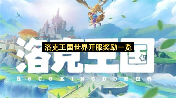 洛克王国世界开服奖励一览-洛克王国世界开服奖励分享