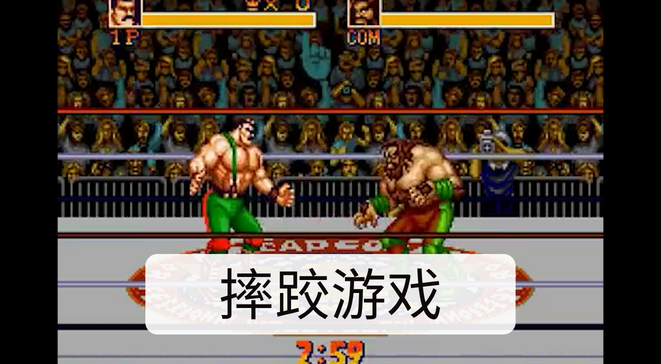 摔跤游戏