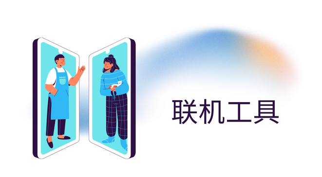 联机工具