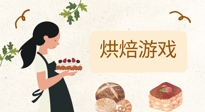 烘焙游戏