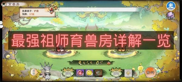 最强祖师育兽房详解一览-最强祖师育兽房是什么