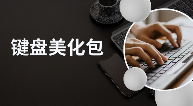 键盘美化包