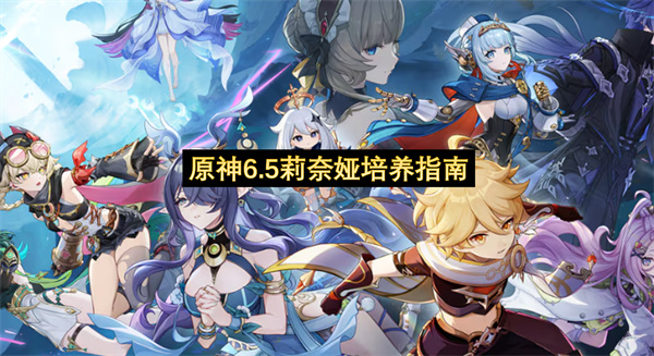 原神6.5莉奈娅培养指南-原神官方正版下载