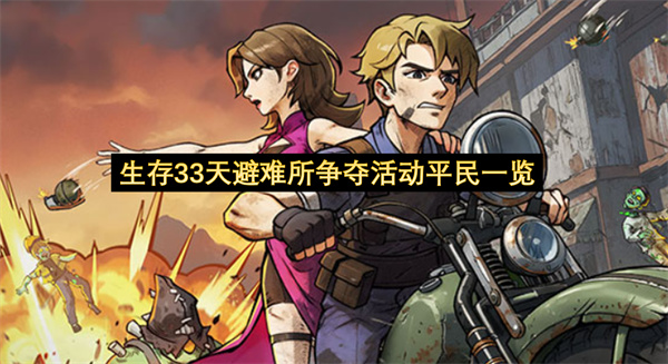 生存33天避难所争夺活动平民一览-生存33天避难所争夺活动分享