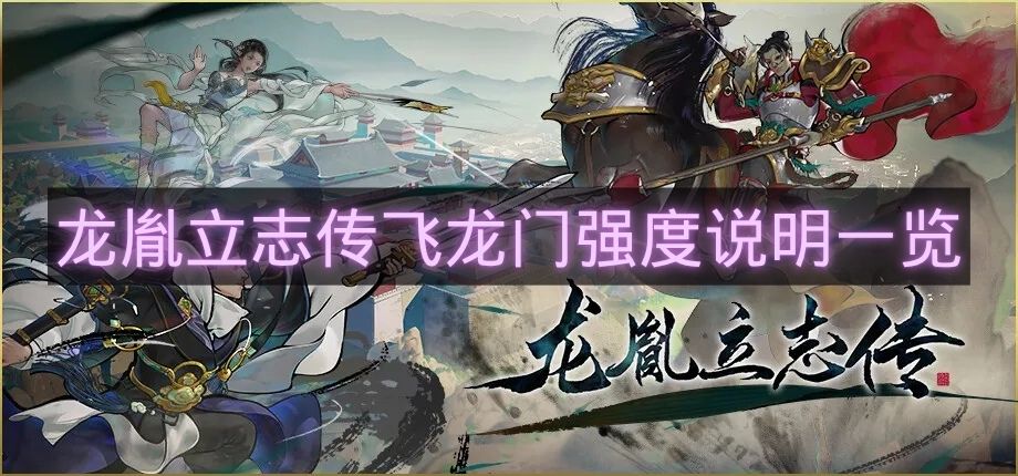 龙胤立志传飞龙门强度说明一览-龙胤立志传飞龙门强度怎么样