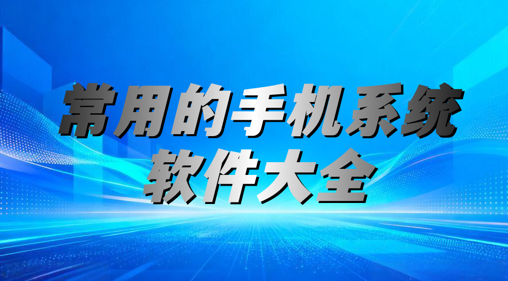 手机系统软件