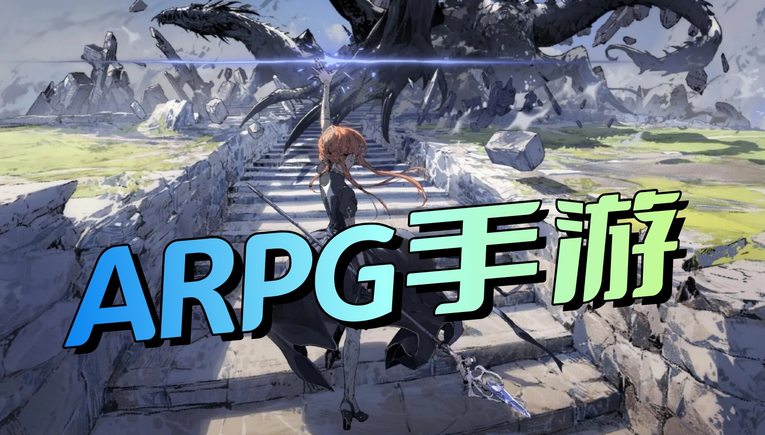 arpg手游