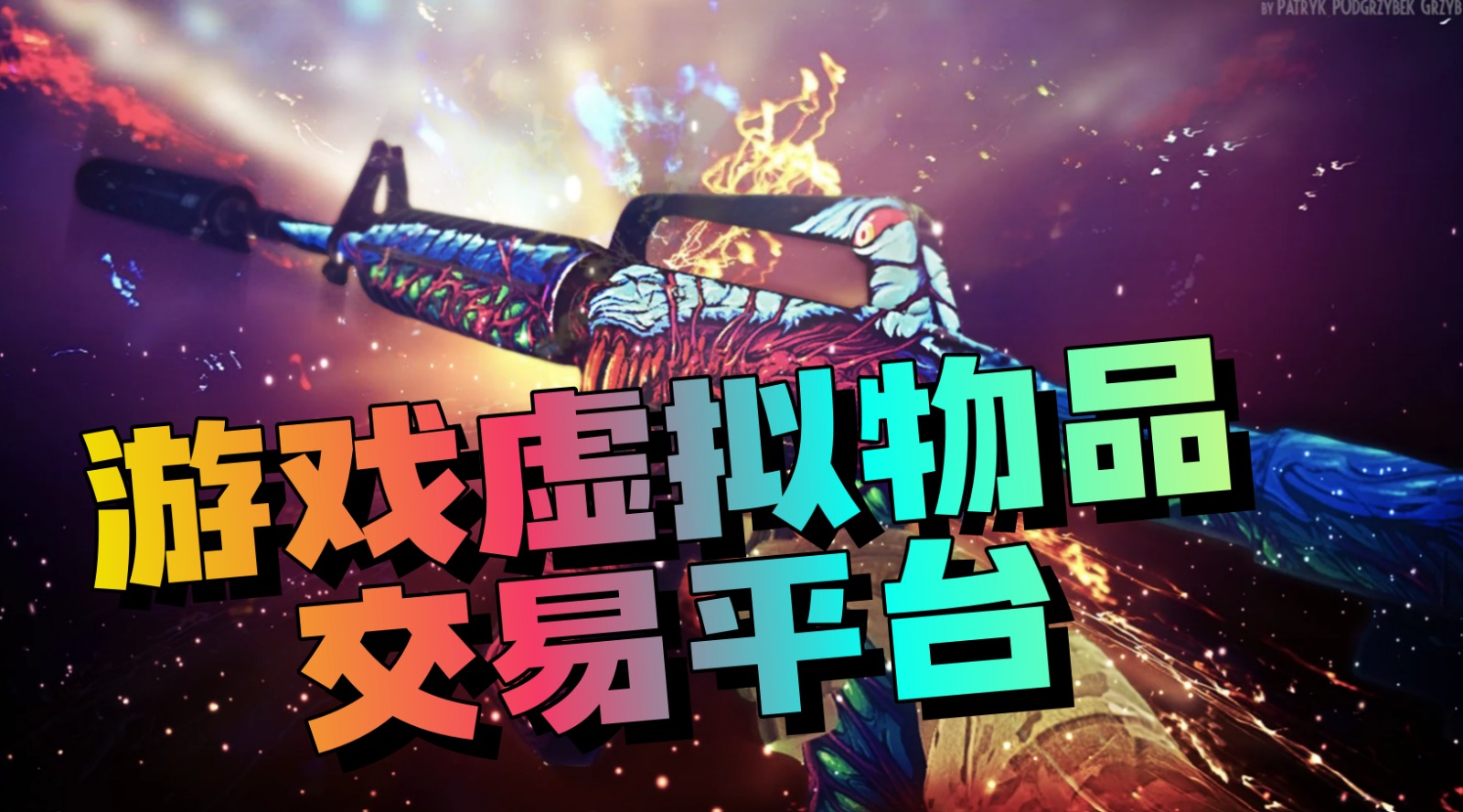 游戏虚拟物品交易平台