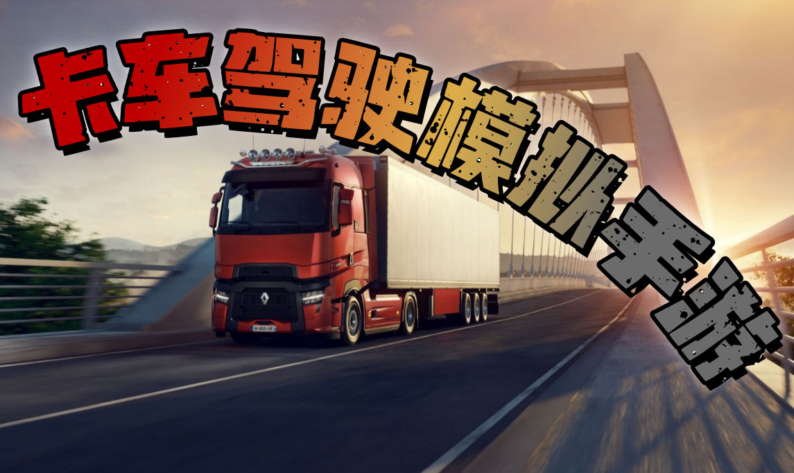 卡车驾驶模拟