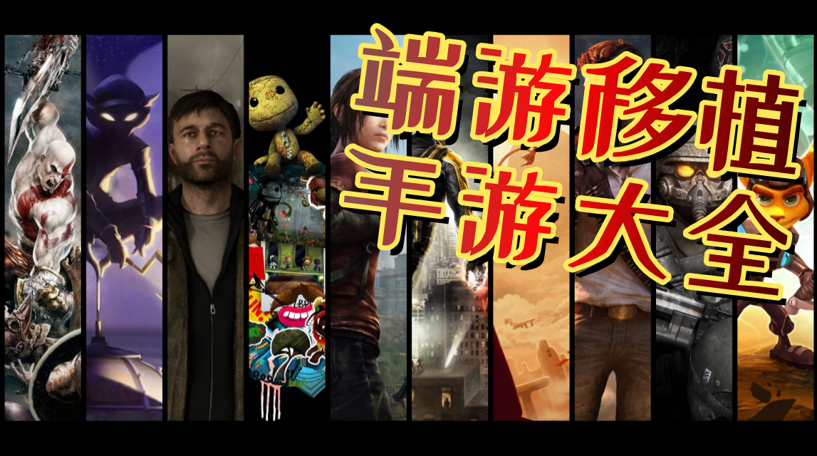 端游移植手游大全