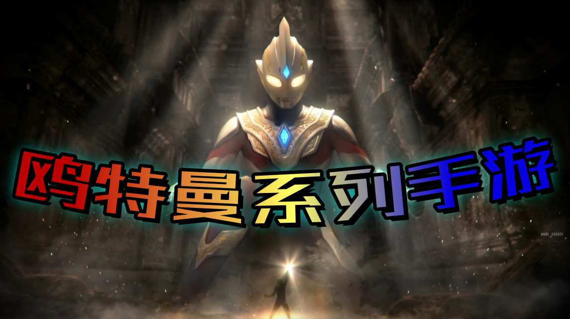 欧特曼系列手游