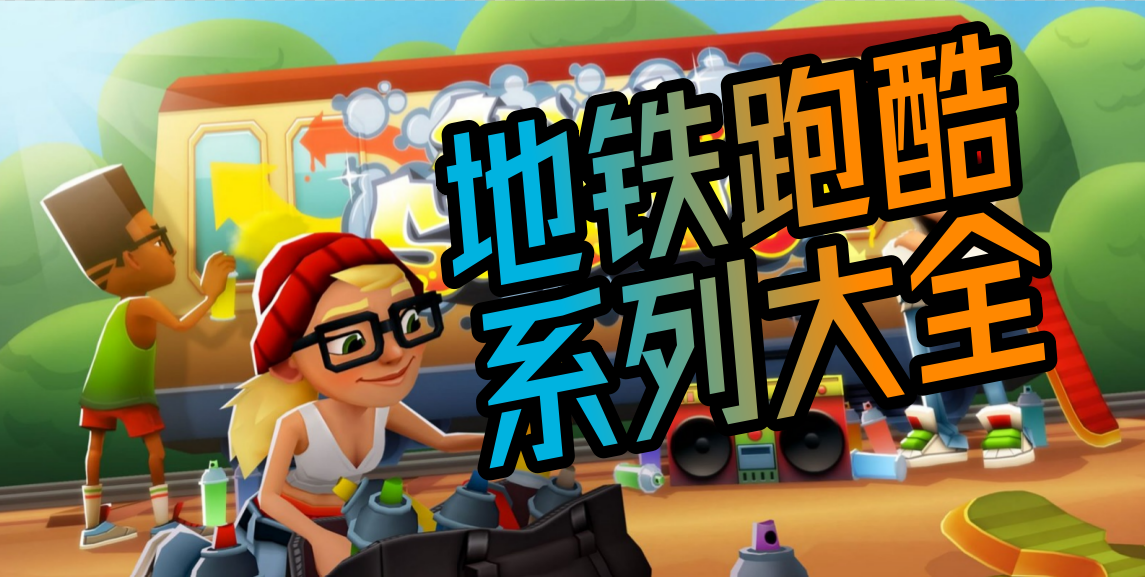 地铁跑酷系列