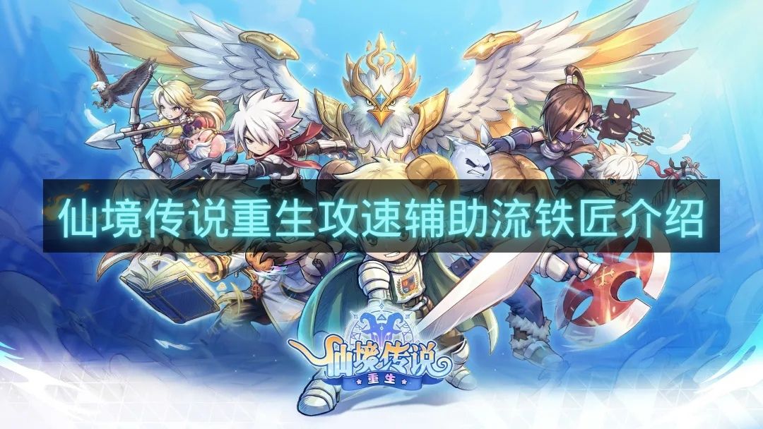 仙境传说重生攻速辅助流铁匠介绍