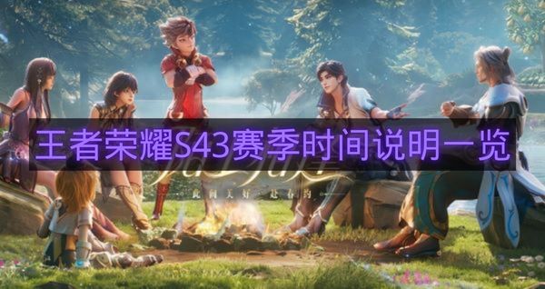 王者荣耀S43赛季时间说明一览-王者荣耀S43赛季多少天结束