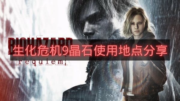 生化危机9晶石使用地点分享-生化危机9晶石怎么使用