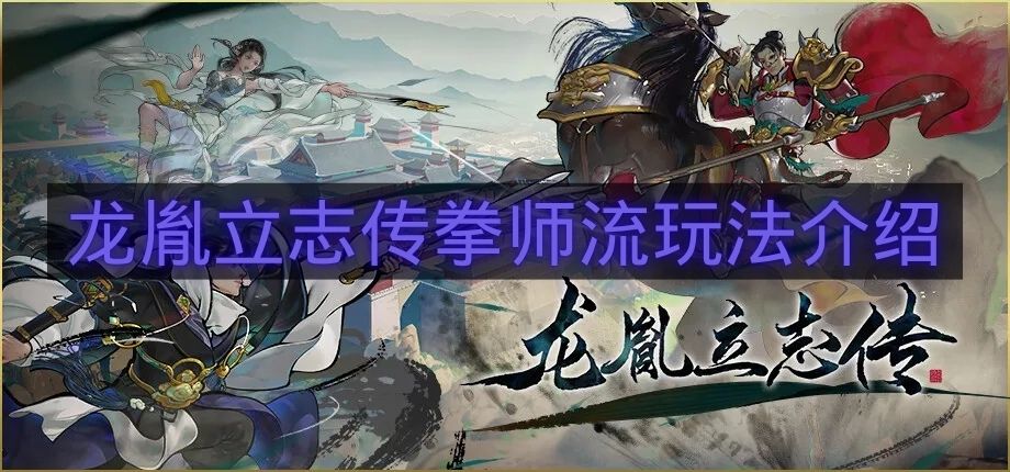 龙胤立志传拳师流玩法介绍-龙胤立志传拳师怎么玩