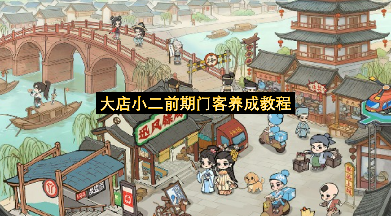 大店小二前期门客养成教程-大店小二前期门客养成指南