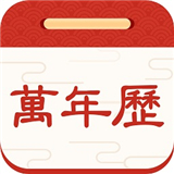 择日万年历