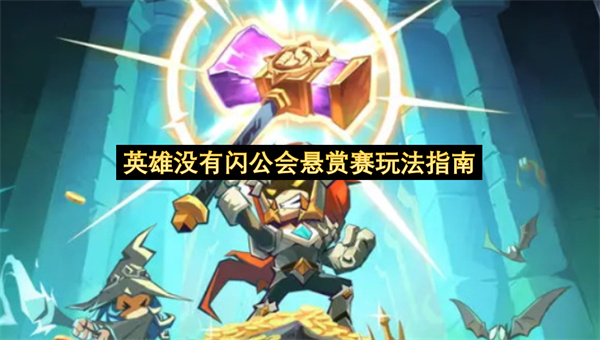 英雄没有闪公会悬赏赛玩法指南-英雄没有闪公会悬赏赛玩法教程