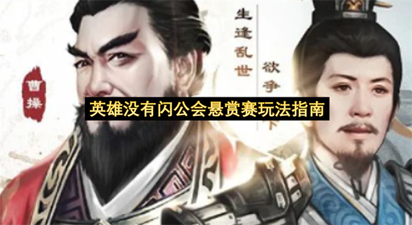 欢乐战三国勠力同心符文指南-欢乐战三国勠力同心符文教程