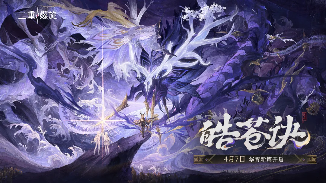 二重螺旋皓苍诀版本4月7日-二重螺旋苏乙与卡米拉上线