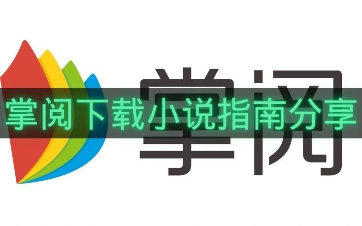 掌阅下载小说指南分享-掌阅怎么下载小说