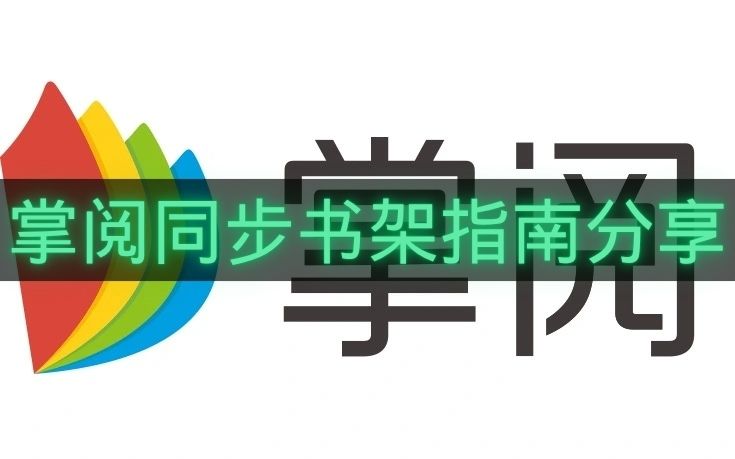 掌阅同步书架指南分享-掌阅怎么同步书架