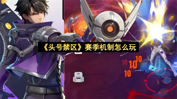 头号禁区赛季机制怎么玩-段位积分获取规则分享