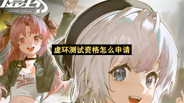 虚环测试资格怎么申请-虚环测试资格获取方法