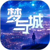 梦与城手机版