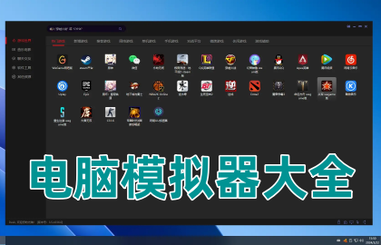 电脑模拟器大全