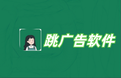 跳广告软件