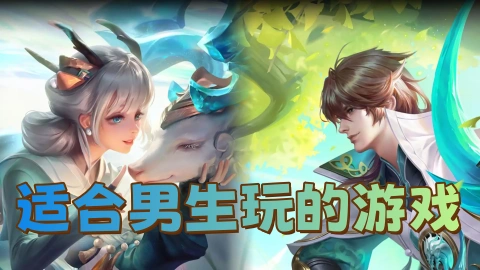 适合男生玩的游戏