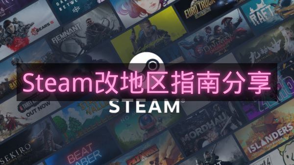 Steam改地区指南分享-Steam怎么改地区