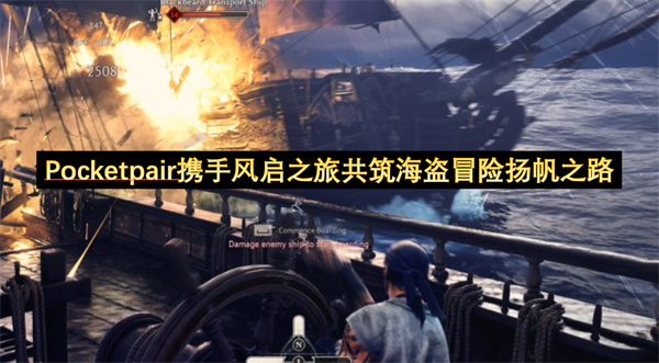 Pocketpair携手风启之旅共筑海盗冒险扬帆之路-风启之旅正式宣布