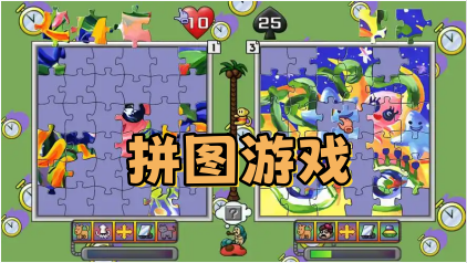拼图游戏