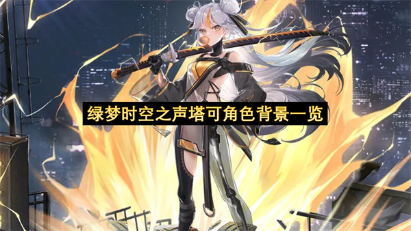 绿梦时空之声塔可角色背景一览-塔可人物设定详解分享