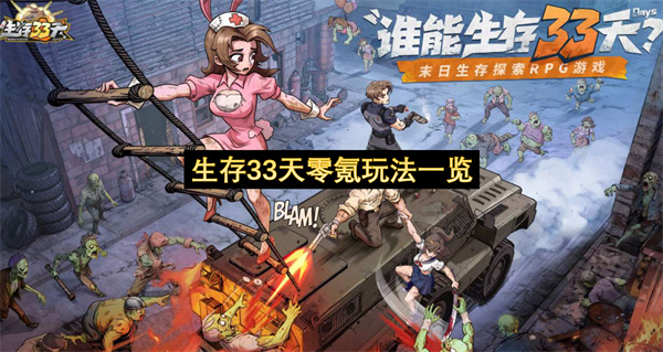 生存33天零氪玩法一览-新手零氪阵容搭配教程